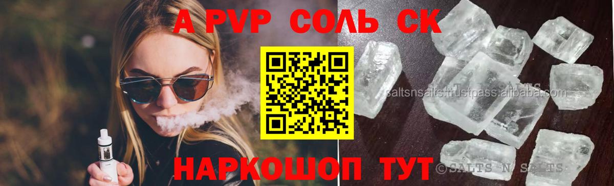 APVP Соль Горячий Ключ